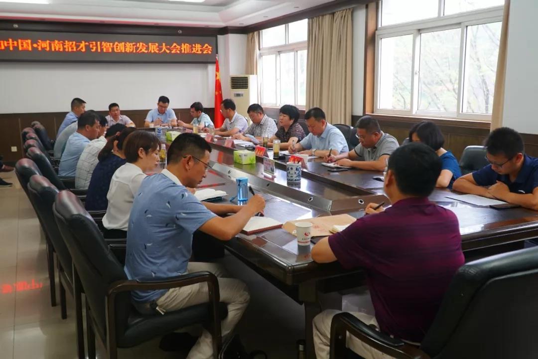 新县召开参加第二届中国·河南招才引智创新发展大会
