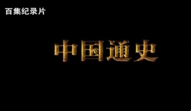 中国通史