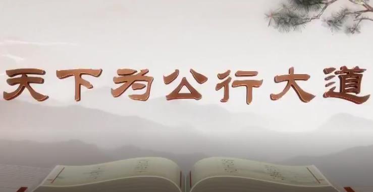 《平“语”近人——习近平总书记用典》第十二集：天下为公行大道