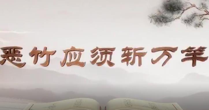 《平“语”近人——习近平总书记用典》第九集：恶竹应须斩万竿
