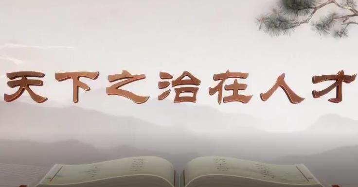 《平“语”近人——习近平总书记用典》第十集：天下之治在人才