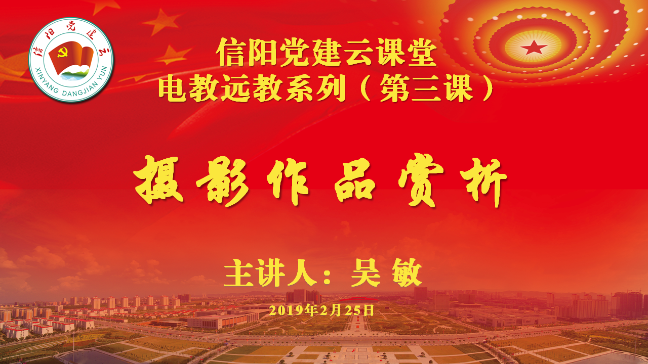 信阳党建云课堂第三课（下集）