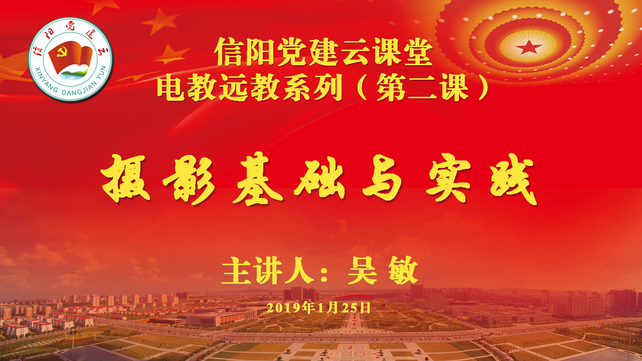 信阳党建云课堂第二课（下集）