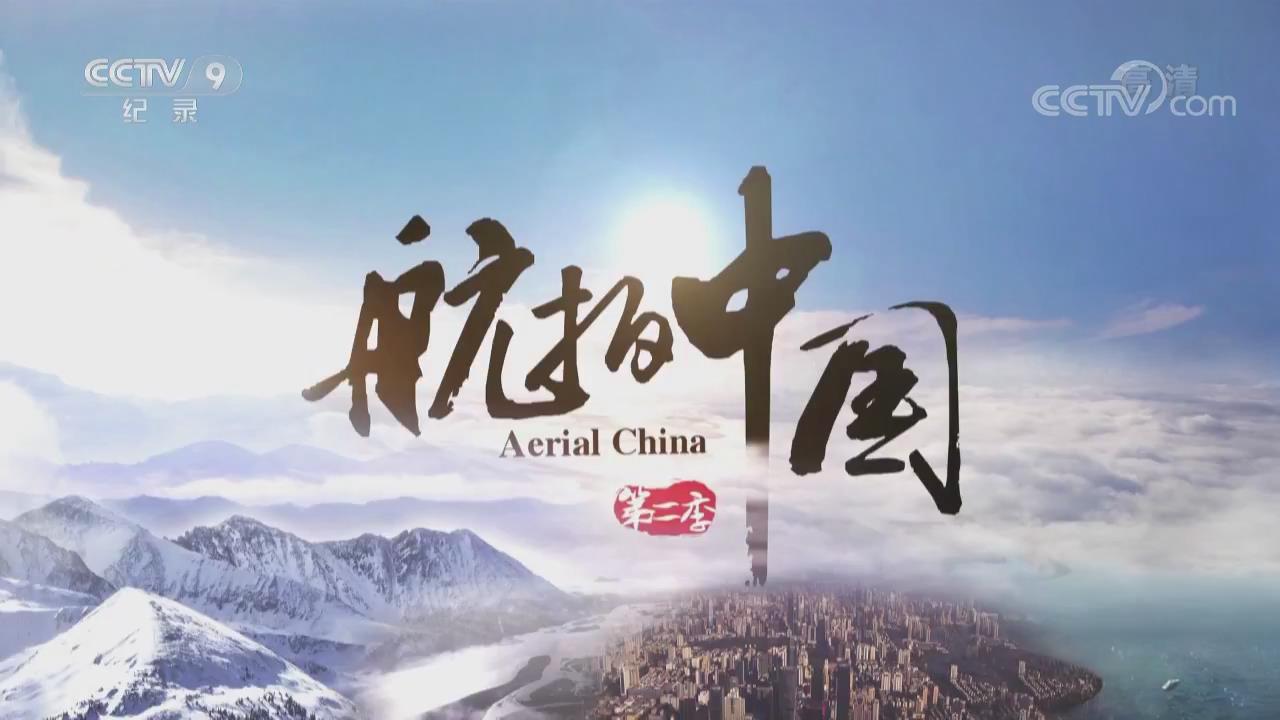 《航拍中国》第二季内蒙古