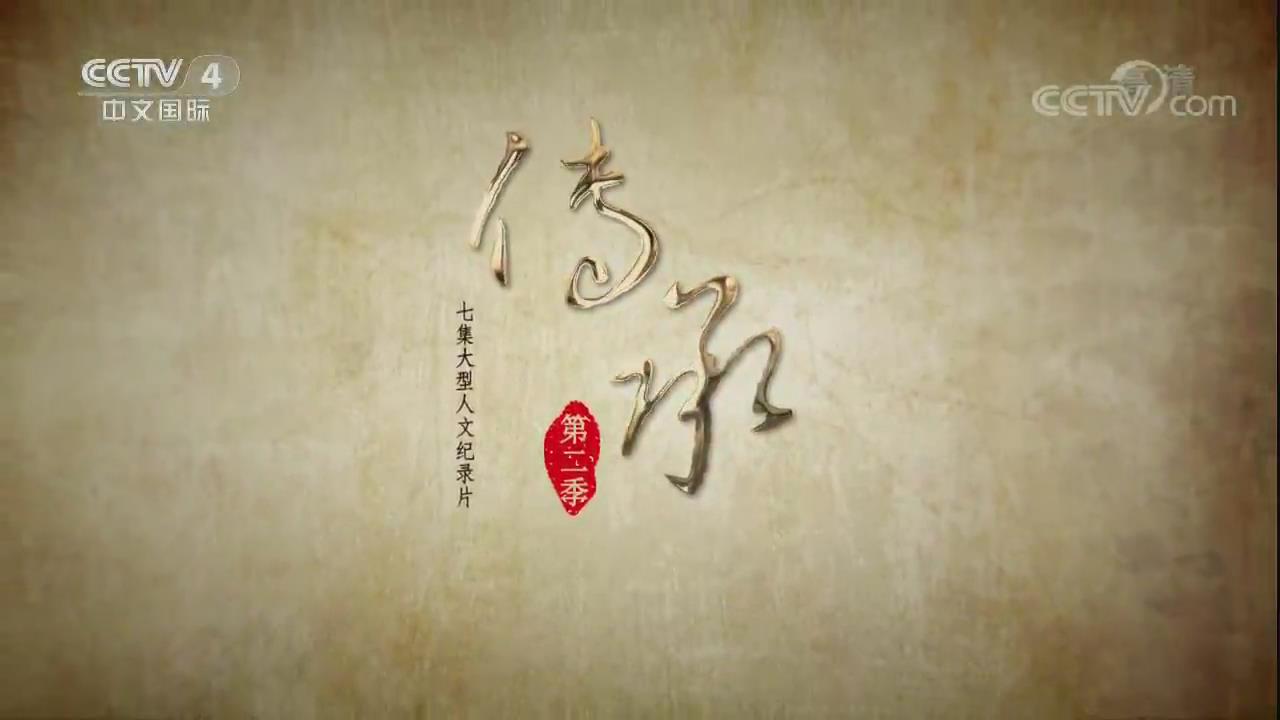 《传承（第二季）》第五集心传